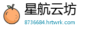 星航云坊